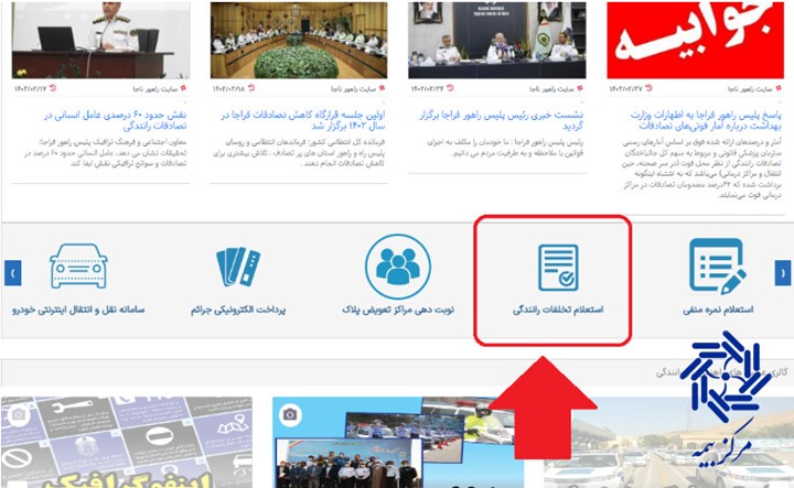 استعلام خلافی از سایت راهور